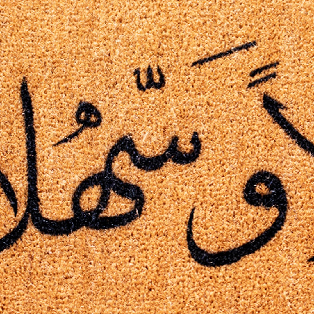 أهلاً و سهلاً