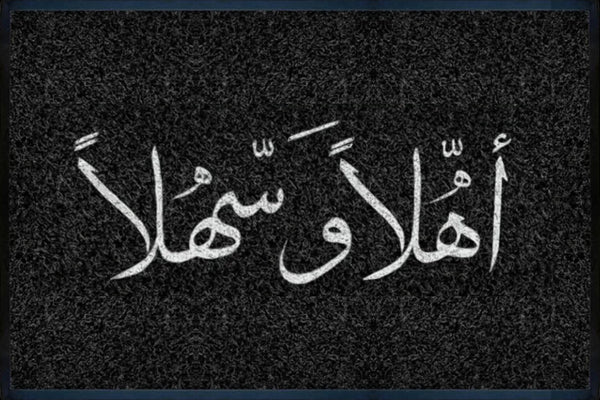 اهلاً و سهلاً