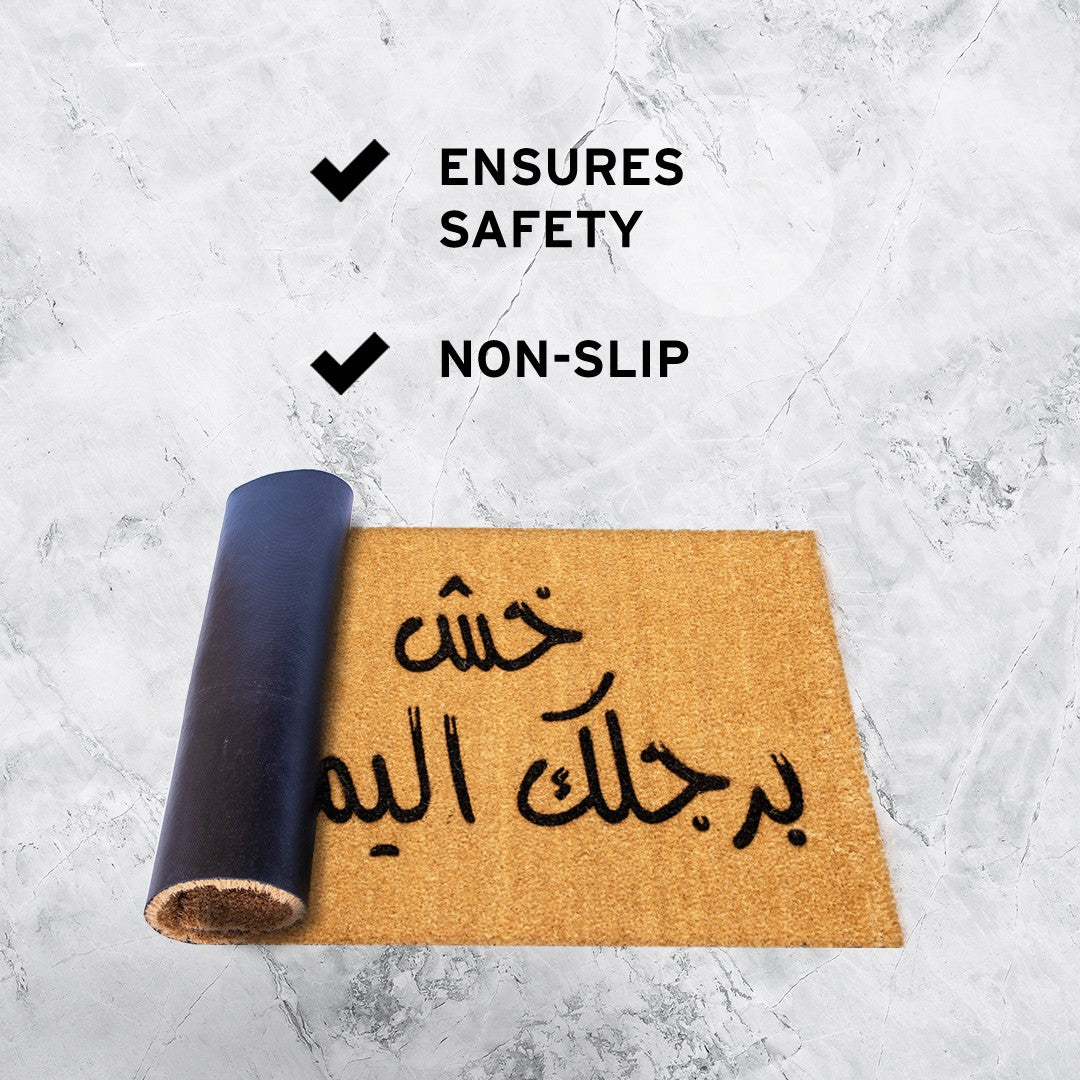 خش برجلك اليمين